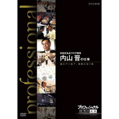 プロフェッショナル 仕事の流儀 百貨店食品フロア開発 内山 晋の仕事 魂のデパ地下、情熱の売り場（ＤＶＤ）