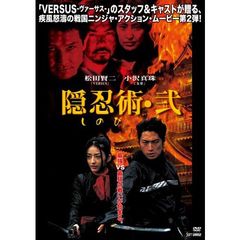 隠忍術 しのび 弐（ＤＶＤ）