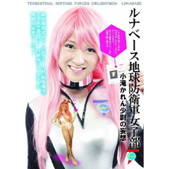 ルナベース地球防衛軍女子部 小滝かれん少尉の妄想（ＤＶＤ）