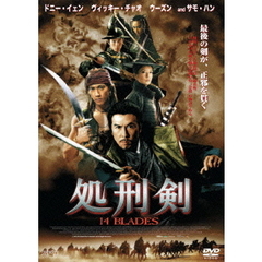 処刑剣 14 BLADES（ＤＶＤ）