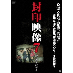 封印映像7　練炭自殺の女（ＤＶＤ）