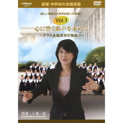 新版　中学校の合唱指導　心に響く歌声を求めて～クラス合唱成功の秘訣！～　Vol．1（ＤＶＤ）