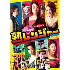 お色気戦隊 熟レンジャー（ＤＶＤ）