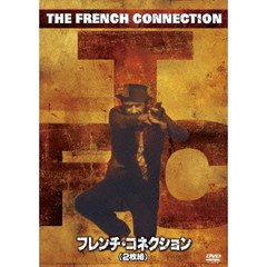 フレンチ・コネクション（ＤＶＤ）