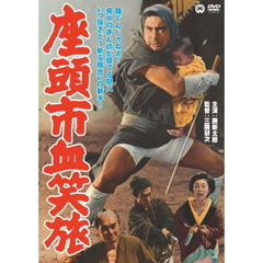 座頭市血笑旅（ＤＶＤ）