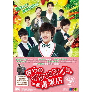 僕らのイケメン青果店 DVD-BOX 2（ＤＶＤ） 通販｜セブンネットショッピング