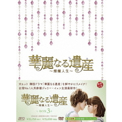 華麗なる遺産 ～燦爛人生～ DVD-BOX 3（ＤＶＤ）