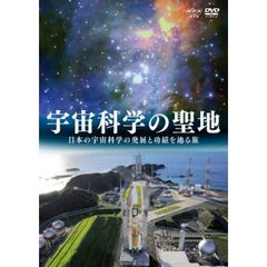 宇宙科学の聖地 ～日本の宇宙科学の発展と功績を辿る旅～（ＤＶＤ）