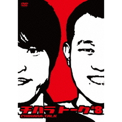 チハラトーク　＃8（ＤＶＤ）