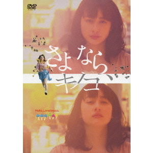 さよなら、キノコ（ＤＶＤ）