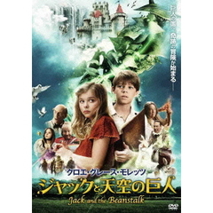 クロエ・グレース・モレッツ　ジャックと天空の巨人（ＤＶＤ）