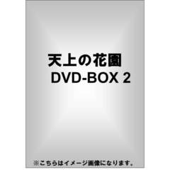 天上の花園 DVD-BOX 2（ＤＶＤ）