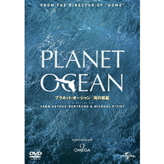 プラネット・オーシャン／海の惑星（ＤＶＤ）
