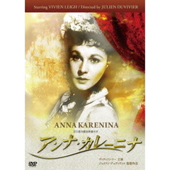 アンナ・カレーニナ（ＤＶＤ）