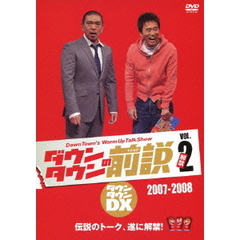 ダウンタウンDX　ダウンタウンの前説　VOL．2　2007－2008（ＤＶＤ）