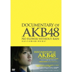 DOCUMENTARY OF AKB48 NO FLOWER WITHOUT RAIN 少女たちは涙の後に何を見る？ スペシャル・エディション（ＤＶＤ）