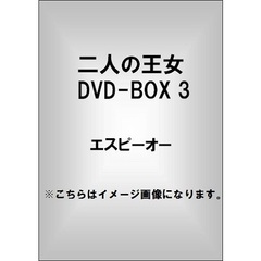 二人の王女 DVD-BOX 3（ＤＶＤ）
