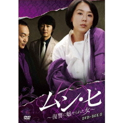 ムン・ヒ ～復讐に魅せられた女～ DVD-BOX 2（ＤＶＤ）