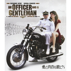 愛と青春の旅だち（Ｂｌｕ－ｒａｙ　Ｄｉｓｃ）