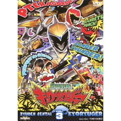 獣電戦隊キョウリュウジャー　VOL．3（ＤＶＤ）