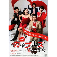 カップルズ　恋のから騒ぎ（ＤＶＤ）