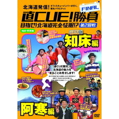 直CUE！勝負FINAL　目指せ！北海道完全征服！？　第2回戦　知床・阿寒編（ＤＶＤ）
