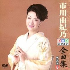 DVDカラオケ全曲集　ベスト8　市川由紀乃（ＤＶＤ）