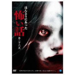 ほんとうにあった怖い話　第二十六夜（ＤＶＤ）