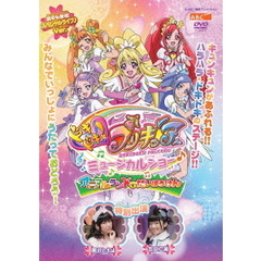 ドキドキ！プリキュア ミュージカルショー♪ ～アニマルランドでだいぼうけん！！～（ＤＶＤ）