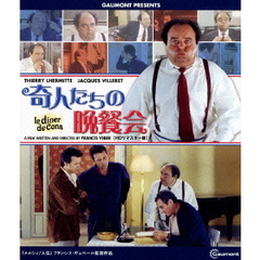奇人たちの晩餐会 HDリマスター版（Ｂｌｕ－ｒａｙ）