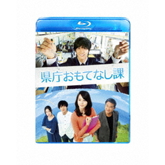 県庁おもてなし課　スタンダード・エディション（Ｂｌｕ－ｒａｙ　Ｄｉｓｃ）
