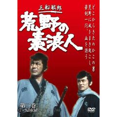 荒野の素浪人 第三巻（ＤＶＤ）