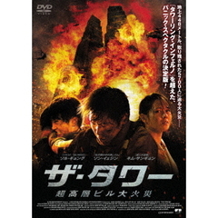 ザ・タワー 超高層ビル大火災（ＤＶＤ）