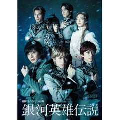 舞台 銀河英雄伝説 初陣 もうひとつの敵（ＤＶＤ）