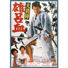 大殺陣　雄呂血（ＤＶＤ）