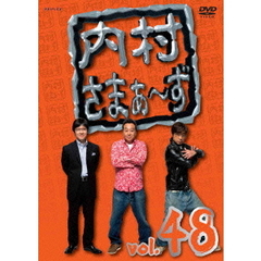 内村さまぁ～ず　vol．48（ＤＶＤ）