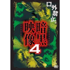 暗黒映像4（ＤＶＤ）