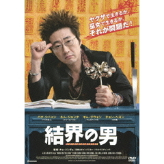 結界の男（ＤＶＤ）