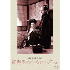 歌麿をめぐる五人の女（ＤＶＤ）