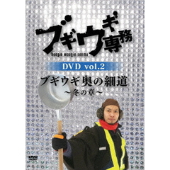 ブギウギ専務 DVD Vol.2 「ブギウギ 奥の細道 ～冬の章～」（ＤＶＤ）