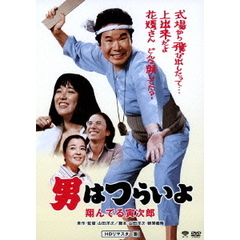 男はつらいよ　翔んでる寅次郎（ＤＶＤ）