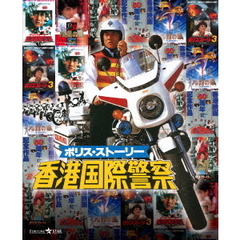 ポリス・ストーリー　トリロジー　ブルーレイBOX　＜完全日本語吹替版＞（Ｂｌｕ－ｒａｙ　Ｄｉｓｃ）