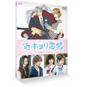 近キョリ恋愛 ～Season Zero～ Vol.2（DVD）