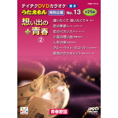 うたえもん　特別企画　13　想い出の青春2（ＤＶＤ）