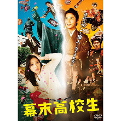 幕末高校生（ＤＶＤ）