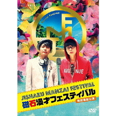 磁石　単独ライブ「磁石漫才フェスティバル　特別追加公演」（ＤＶＤ）