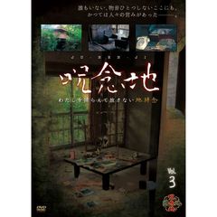 呪念地 Vol.3 わたしを捕らえて放さない地縛念（ＤＶＤ）