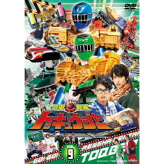 烈車戦隊トッキュウジャー　VOL．9（ＤＶＤ）