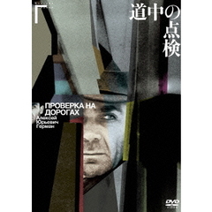 洋画 道中の点検 アレクセイ・ゲルマン監督[IVCF-5677][DVD] 価格比較