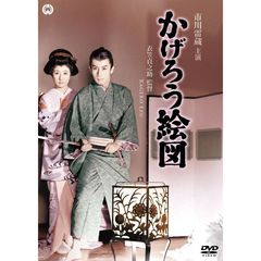 かげろう絵図（ＤＶＤ）